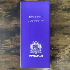 サンフレッチェ広島　会員継続特典　真空タンブラーワンタッチボトル