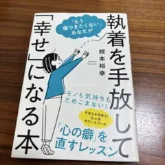 「もう傷つきたくない」あなたが執着を手放して「幸せ」になる本