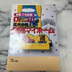 新編Dr.コパの風水が教える開運マイホーム : 21世紀版