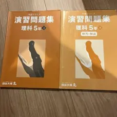 演習問題集 理科5年下 解答・解説セット