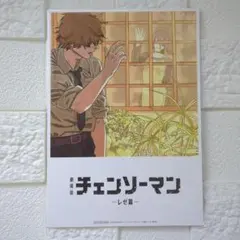 チェンソーマン レゼ篇 入場者特典　第8弾
