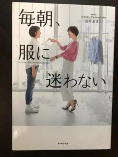 毎朝、服に迷わない 山本あきこ