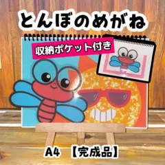 お値下げ可能☆とんぼのメガネ A4 完成品 スケッチブックシアター 保育 夏