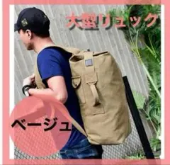 大容量 ベージュ ミリタリーリュック バッグ バックパック アウトドア メンズ