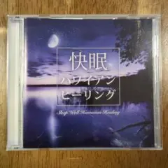快眠 ハワイアン ヒーリング CD