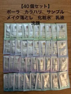 【40個セット】ポーラ　カラハリ　サンプル　メイク落とし　化粧水　乳液　洗顔