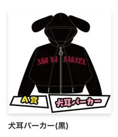 2025年最新】犬耳パーカー 坂田の人気アイテム - メルカリ