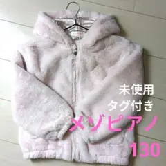【未使用】mezzopianoメゾピアノ エコファージャケット 130 ピンク