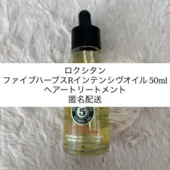 ロクシタン ファイブハーブスRインテンシヴオイル 50mlヘアートリートメント