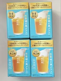 キリン晴れ風限定グラス4個セット第1弾第2弾