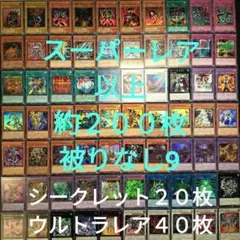 遊戯王　引退品　スーパーレア以上　被りなし　約２００枚まとめ売り9