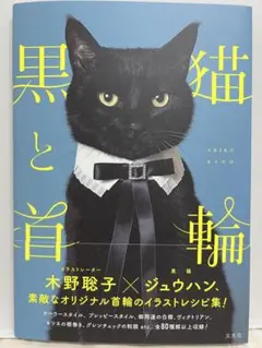 【書籍】黒猫と首輪 /木野聡子/ジュウハン/cacao cat/美品