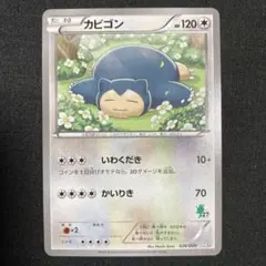 4390 カビゴン いわくだき HYY Snorlax