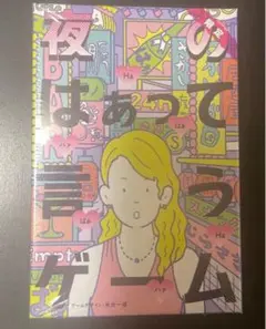 夜のはぁって言うゲーム　新品未開封