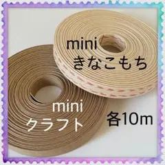 【H202】きなこもち・クラフト 訳ありクラフトバンド 各10m