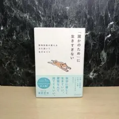 「誰かのため」に生きすぎない精神科医が教える力を抜いて生きるコツ