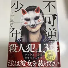 不可逆少年　五十嵐律人　小説　講談社文庫　文庫本　ミステリー　サスペンス