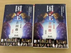 国宝 上下 吉田修一