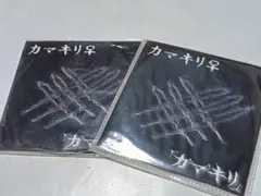 カマキリ♀ 限定CD2枚セット
