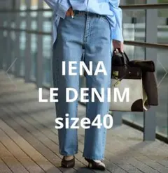 イエナ　ルデニム　ストレートパンツ　サイズ40のサムネイル