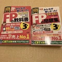 2024―2025年版 みんなが欲しかった! FPの教科書　問題集3級
