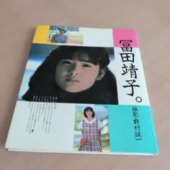 アイドルポスター　邦画ポスター　さびしんぼう　冨田靖子 アイドルポスター 邦画ポスター さびしんぼう 冨田靖子