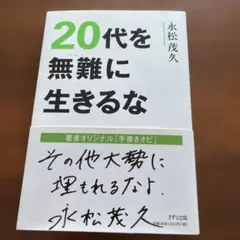 20代を無難に生きるな 永松茂久