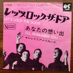レッツ・ロック・ザ・ドア / ジェイ&アメリカンズ　　EPレコード