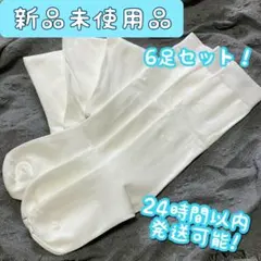 新品 ハイソックス 靴下 ホワイト ソックス 6足セット 綿100%