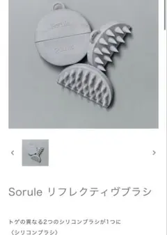 Sorule リフレクティヴブラシ スカルプブラシ　頭皮ケア　トリートメント　頭のサムネイル