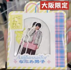 なにわ男子ファミクラストアアンバサダーグッズ 大阪限定フレークシール