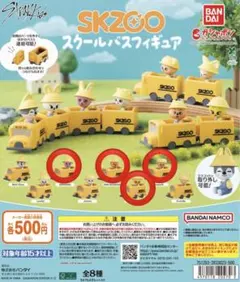 skzoo スクールバスフィギュア 全8種 コンプリート セット - メルカリ