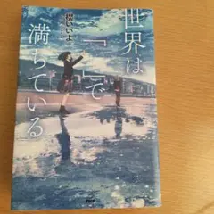 世界は「 」で満ちている