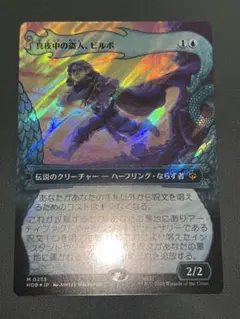 MTG 真夜中の盗人、ビルボ 英語 サージ foil - メルカリ