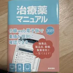 治療薬マニュアル 2019
