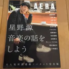 AERA 星野源 音楽の話をしよう　星野源