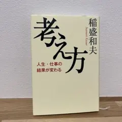 考え方 稲盛和夫著