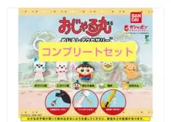 おじゃる丸 めじるしアクセサリー コンプリートセット