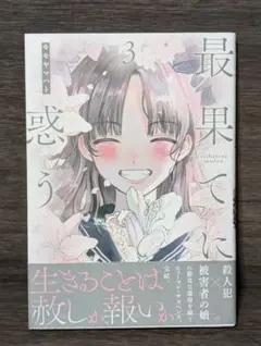 最果てに惑う　3巻