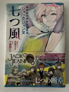 ジャックジャンヌ 七つ風