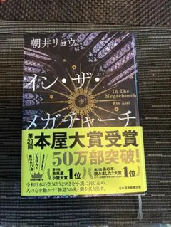 イン・ザ・メガチャーチ 朝井リョウ