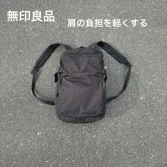 無印良品 肩の負担を軽くする リュックサック ブラッ大容量のサムネイル