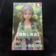 薬屋のひとりごと　Vivitフィギュア　猫猫（狩り）　箱無し