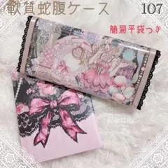 No.107＊O1004 平袋つき♡⃛ 軟質ケース 蛇腹ファイル おすそ分け