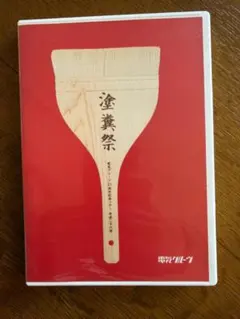 電気グルーヴ 塗糞祭 25周年記念ツアー DVD 2枚組 通常盤