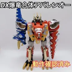 2025年最新】爆竜合体DXアバレンオーの人気アイテム - メルカリ