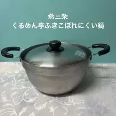 燕三条　ヨシカワ　くるめん亭ふきこぼれにくい鍋　ステンレス製　両手鍋