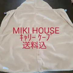4月30日まで限定お値下げミキハウス☆MIKI HOUSE☆キャリーケープ