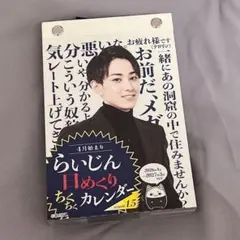 4月始まり らいじん 日めくりちくちくカレンダー 2026年〜2027年