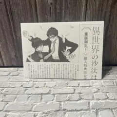 2026年最新】異世界の沙汰は社畜次第 小冊子の人気アイテム - メルカリ